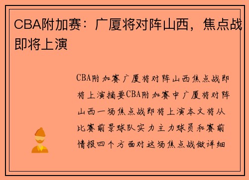 CBA附加赛：广厦将对阵山西，焦点战即将上演
