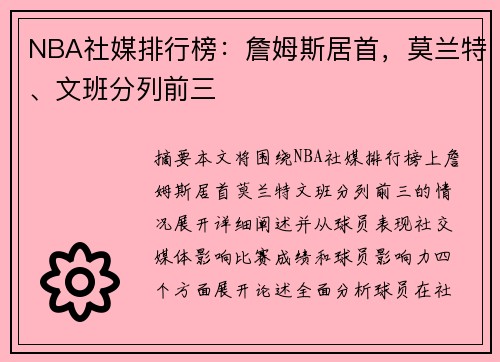 NBA社媒排行榜：詹姆斯居首，莫兰特、文班分列前三