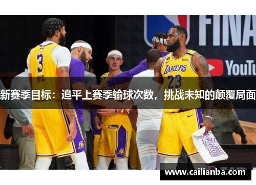 新赛季目标:追平上赛季输球次数,挑战未知的颠覆局面