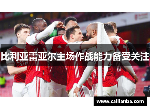 比利亚雷亚尔主场作战能力备受关注