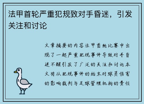 法甲首轮严重犯规致对手昏迷，引发关注和讨论