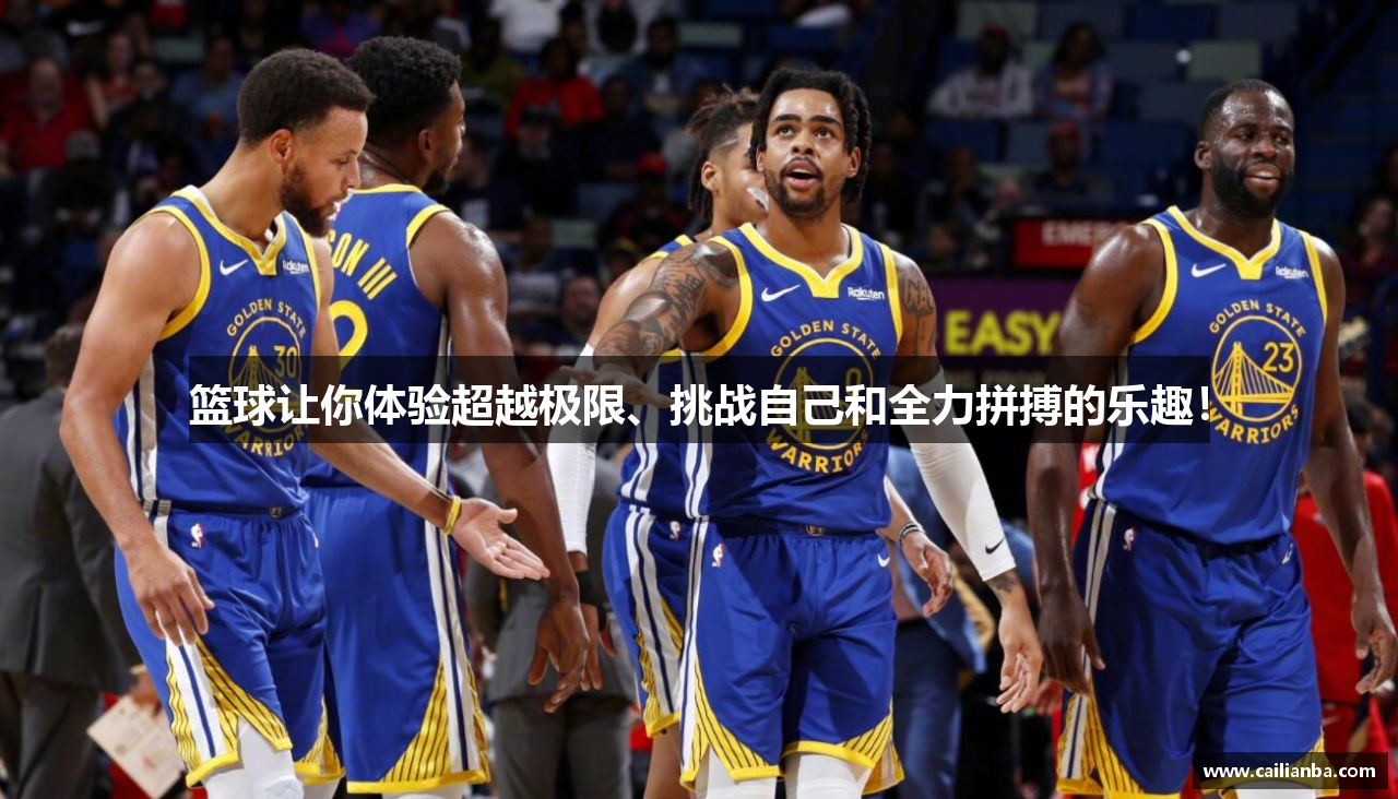 篮球让你体验超越极限、挑战自己和全力拼搏的乐趣！