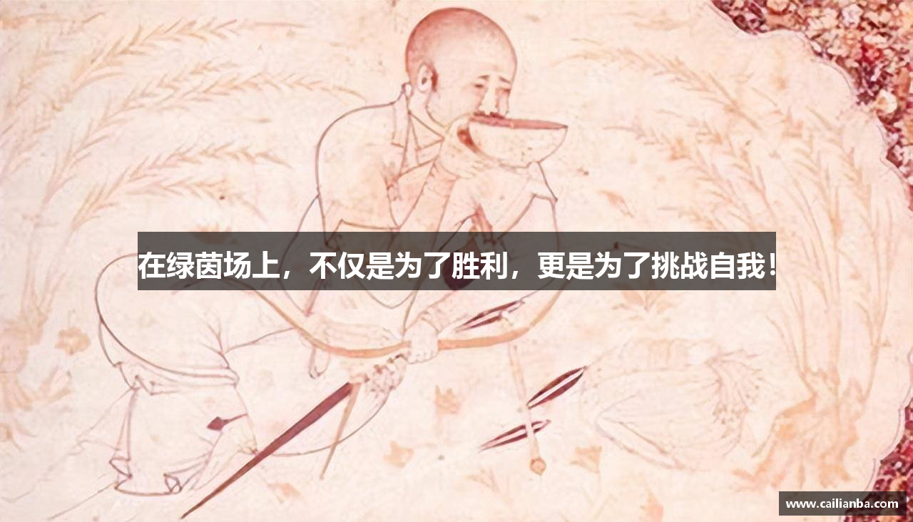 在绿茵场上，不仅是为了胜利，更是为了挑战自我！